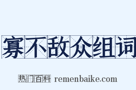 寡不敌众组词是什么意思的图片